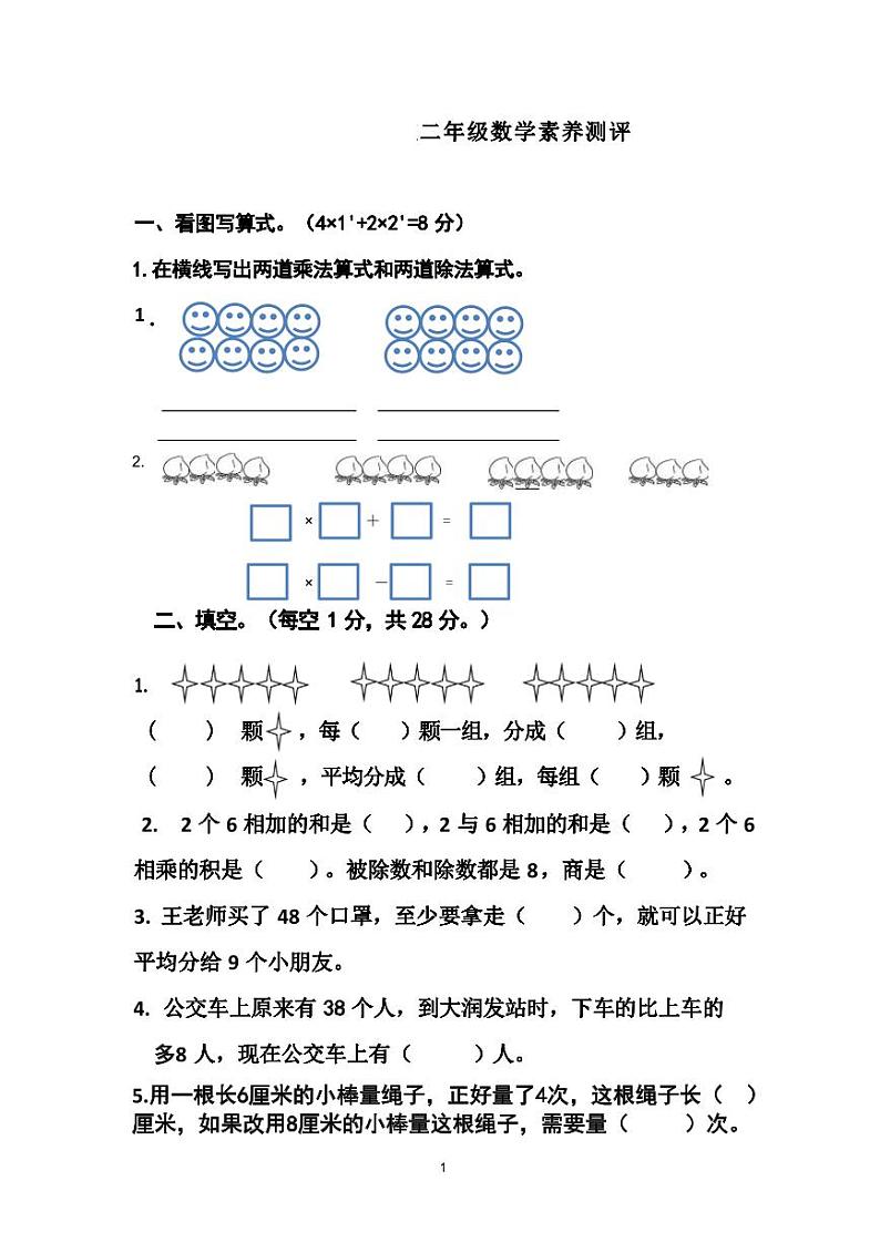 江苏省淮安市涟水县淮浦学校2023-2024学年二年级上学期期末素养测评数学试卷第1页