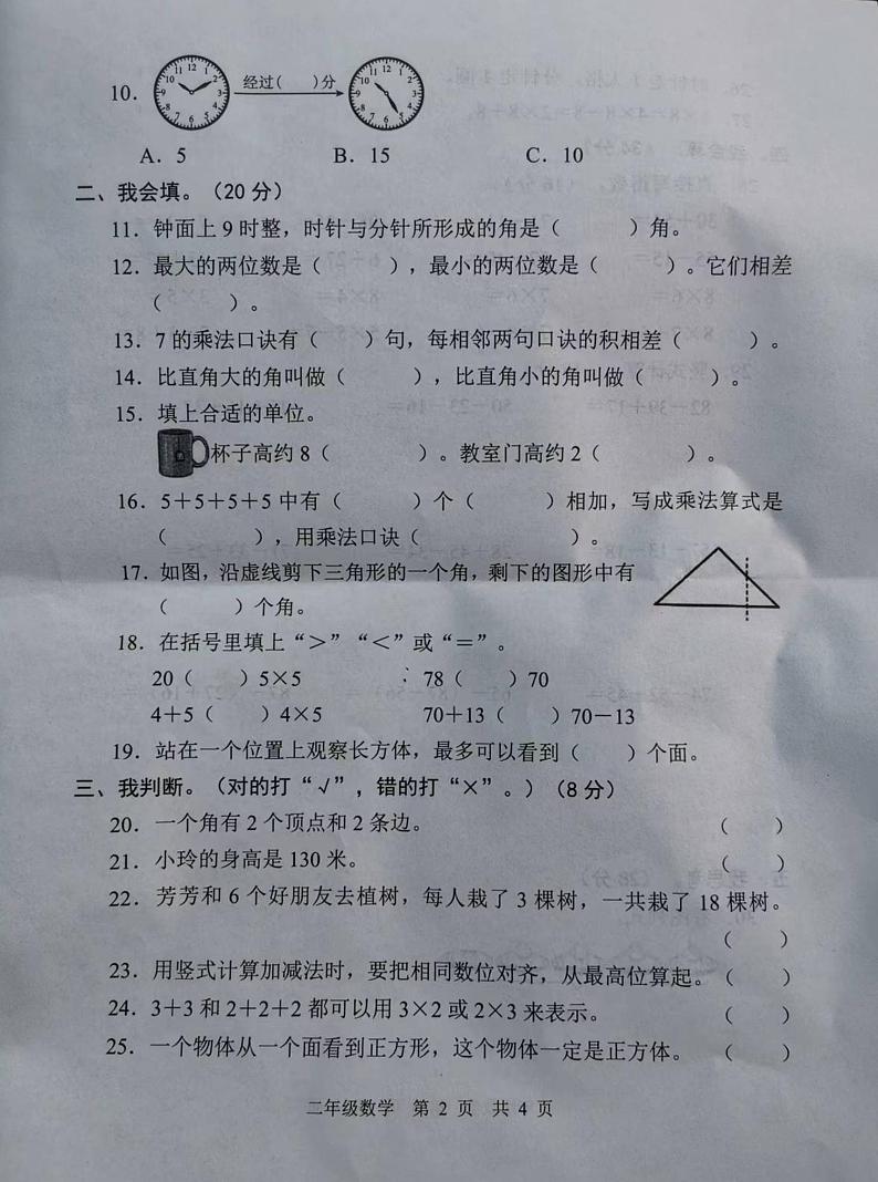 山东省菏泽市巨野县2023-2024学年二年级上学期期末数学试卷02