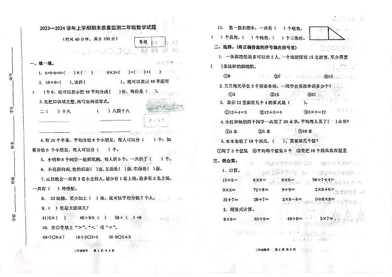 山东省潍坊市昌乐县2023-2024学年二年级上学期期末考试数学试题第1页