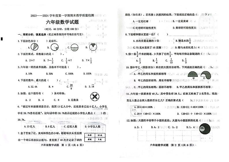 山东省潍坊市昌乐县2023-2024学年六年级上学期期末考试数学试题第1页