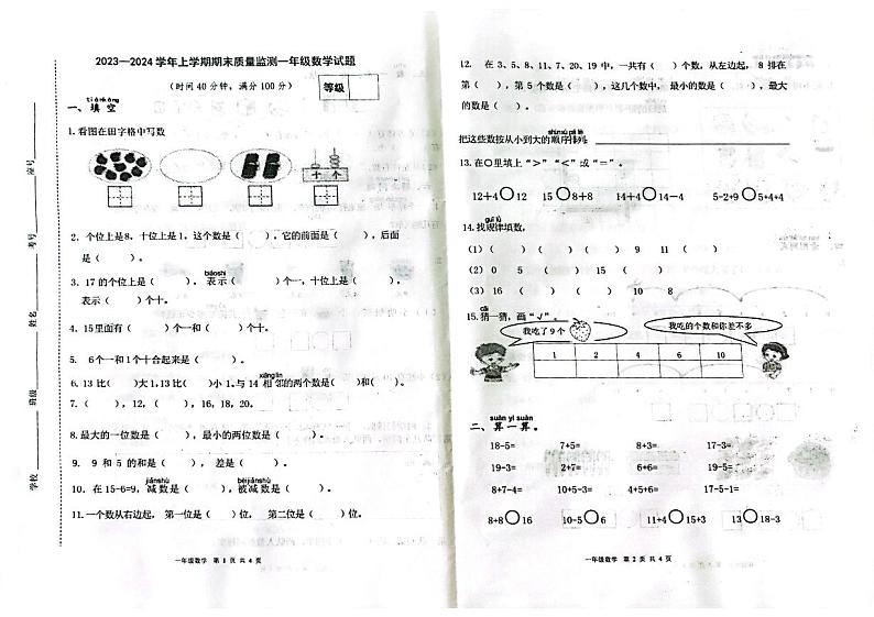 山东省潍坊市昌乐县2023-2024学年一年级上学期期末考试数学试题01