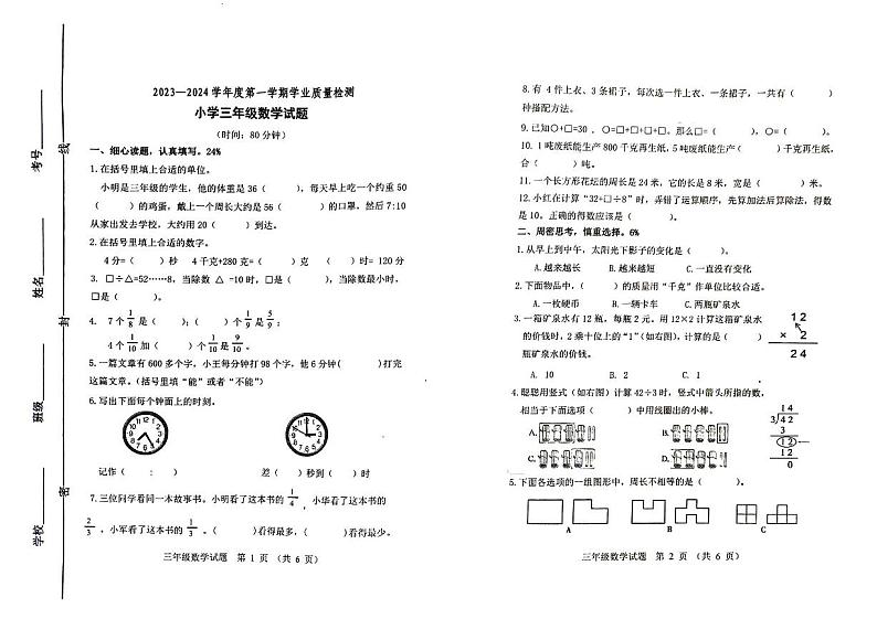 山东省潍坊市坊子区2023-2024学年三年级上学期期末考试数学试题第1页