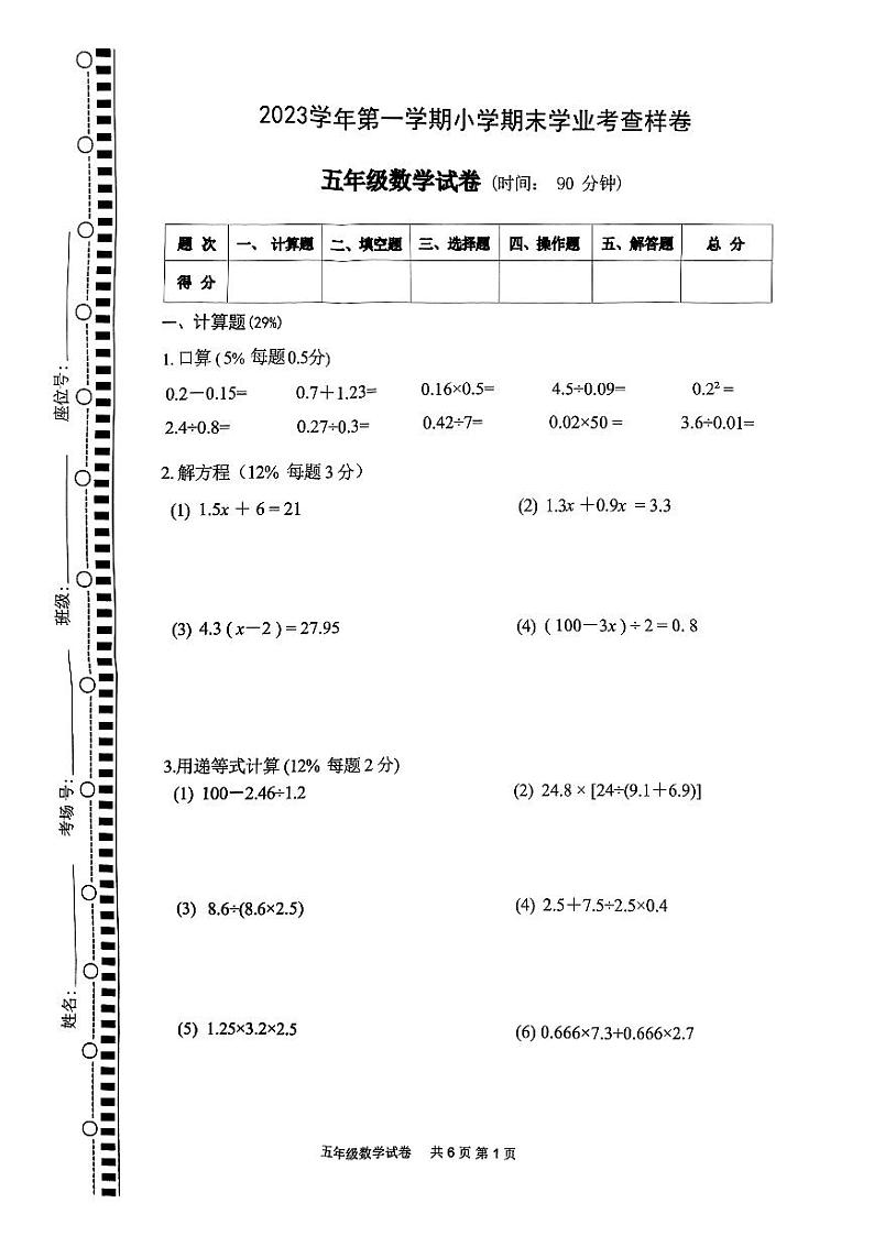 浙江省杭州市拱墅区2023-2024学年五年级上学期期末检测数学试题01