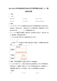 河南省郑州市金水区中原区等校2023-2024学年五年级上学期期末数学试卷+