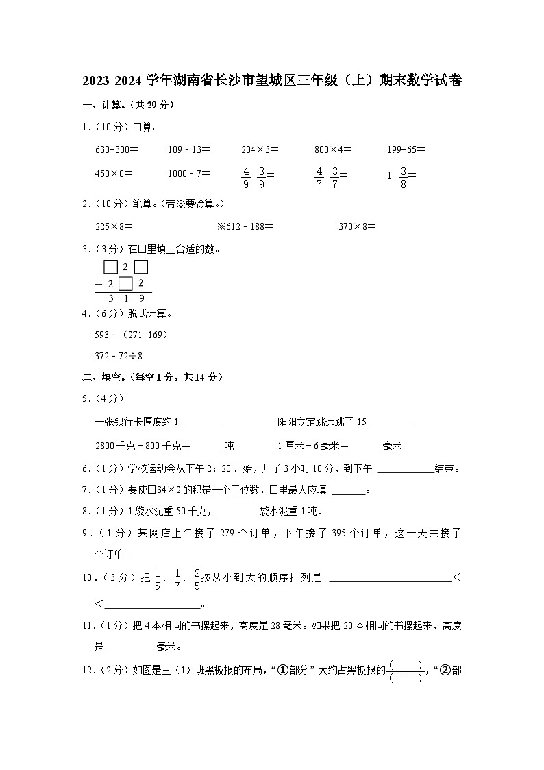 湖南省长沙市望城区2023-2024学年三年级上学期期末数学试卷+第1页