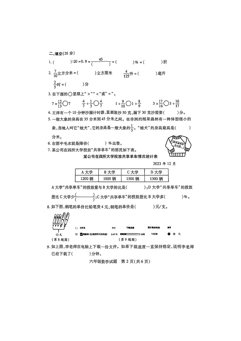 江苏省徐州市丰县2023-2024学年六年级上学期1月期末数学试题02