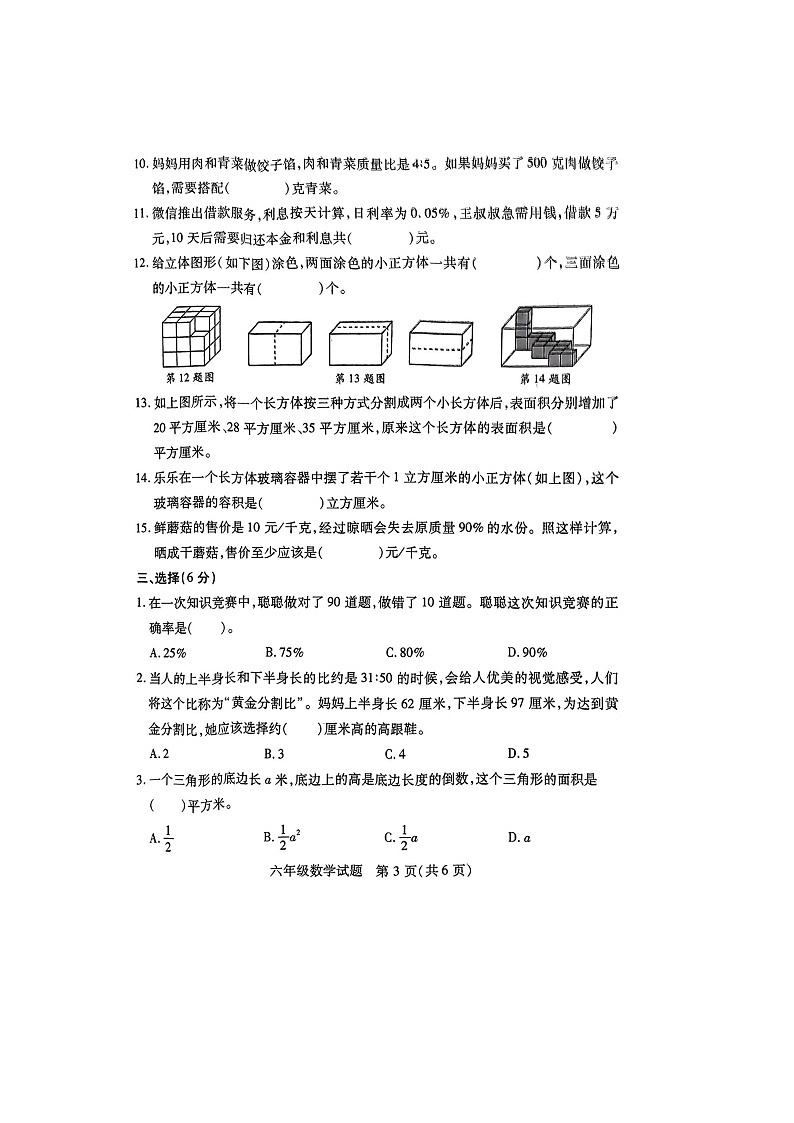 江苏省徐州市丰县2023-2024学年六年级上学期1月期末数学试题03