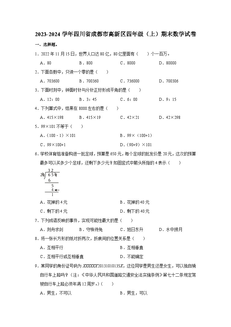 四川省成都市高新区2023-2024学年四年级上学期期末数学试卷+01