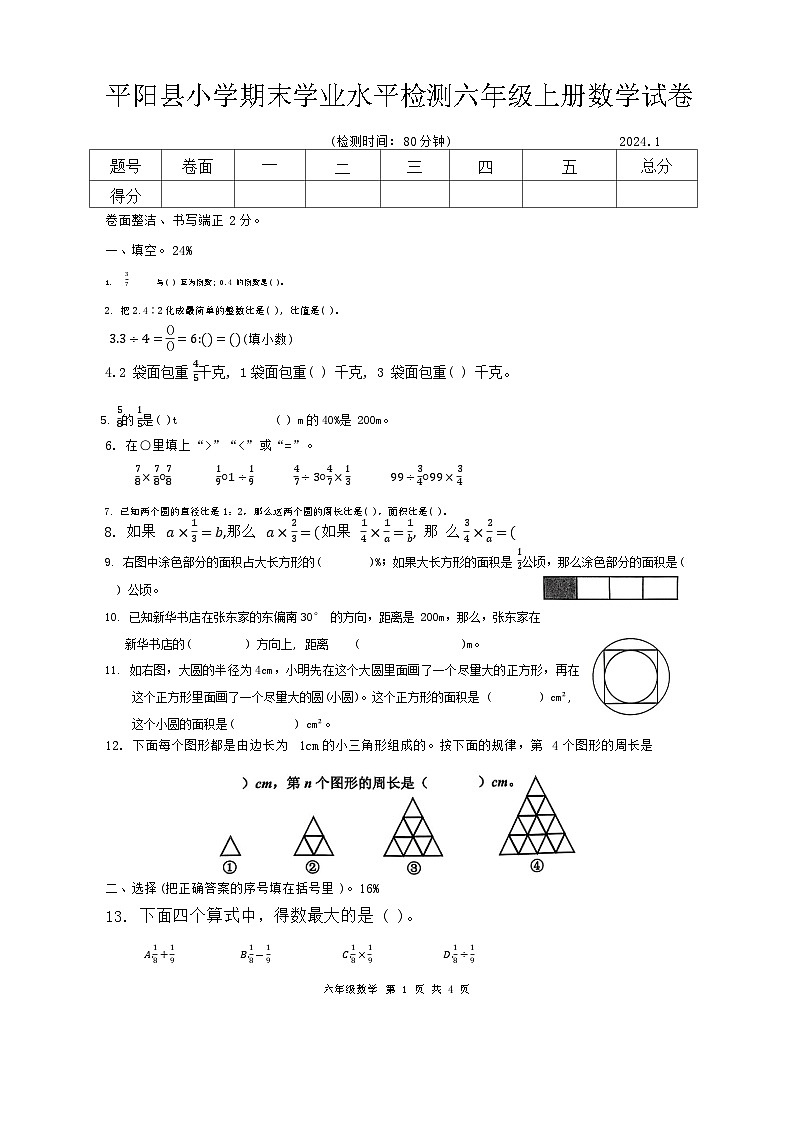 浙江省温州市平阳县2023-2024学年六年级上学期1月期末数学试题01