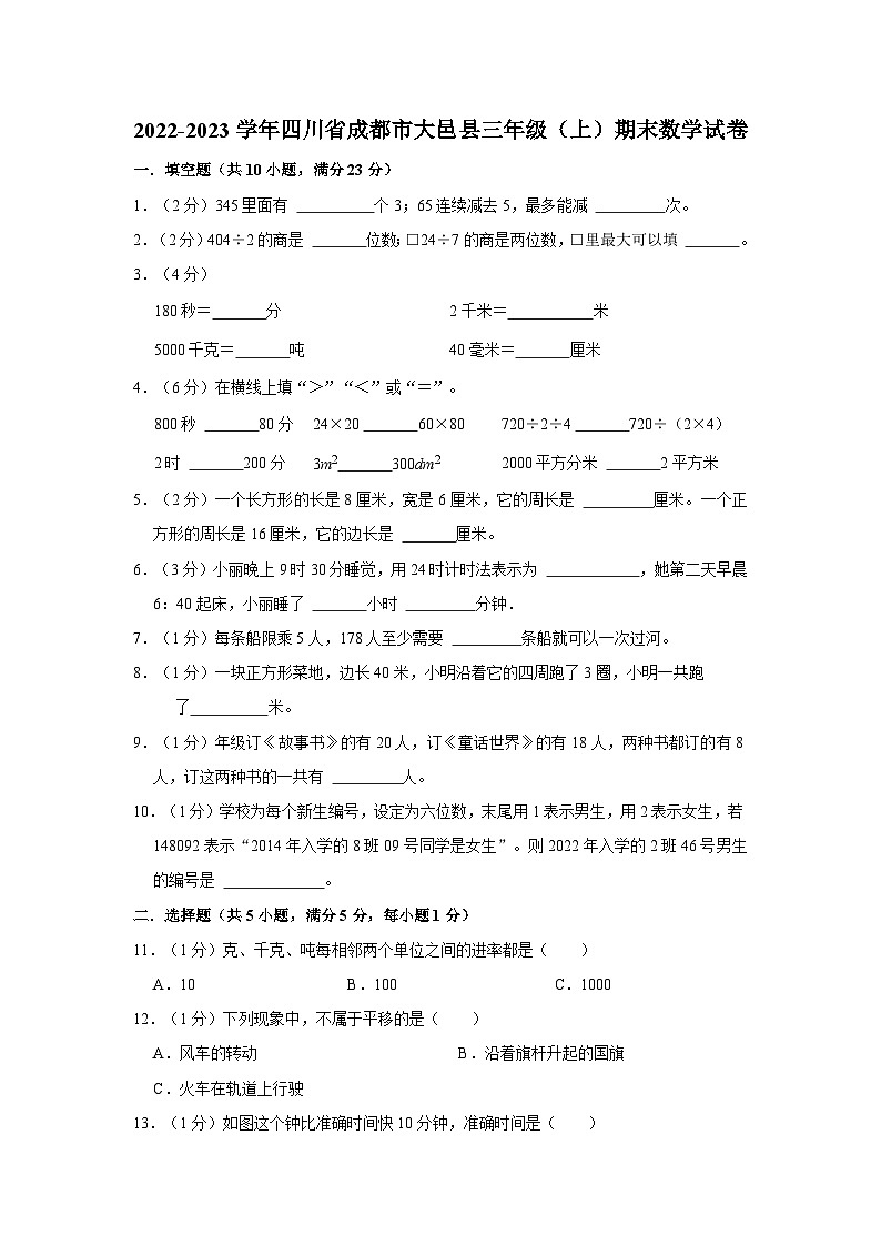 四川省成都市大邑县2022-2023学年三年级上学期期末数学试卷01