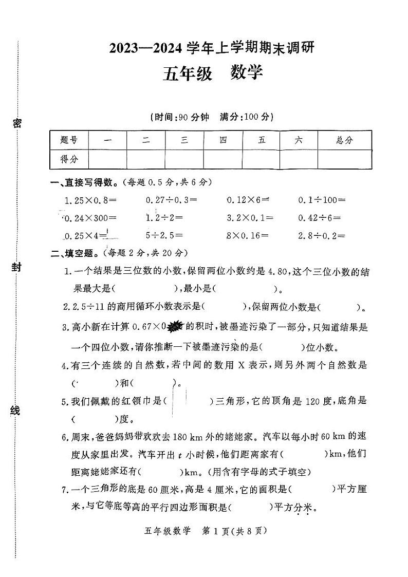 河南省郑州市郑州高新技术产业开发区2023-2024学年五年级上学期1月期末数学试题01