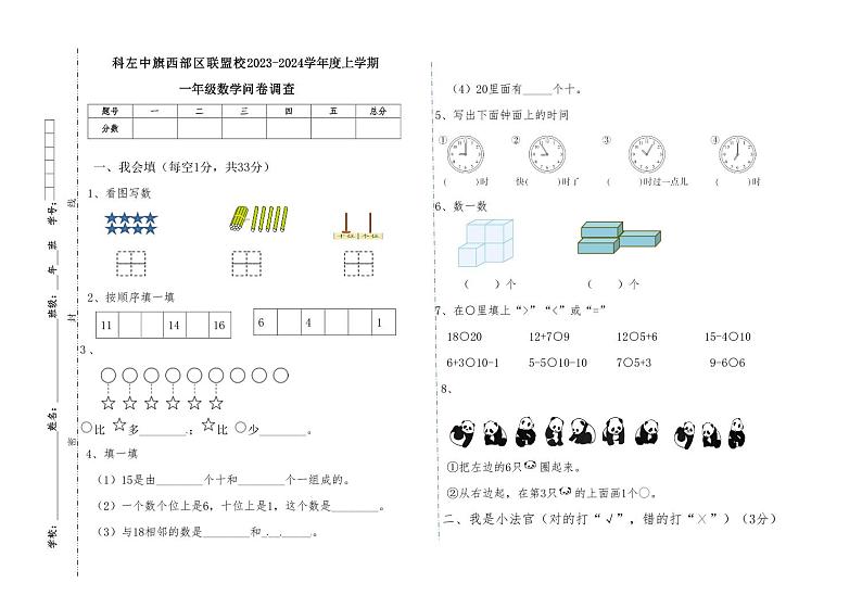 内蒙古通辽市科尔沁左翼中旗西部区联盟校2023-2024学年一年级上学期期末考试数学试题第1页