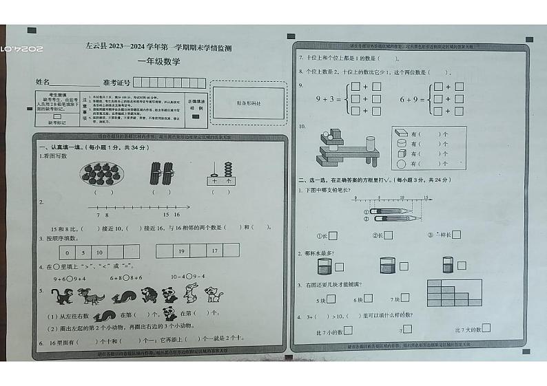 山西省大同市左云县2023-2024学年一年级上学期1月期末数学试题第1页
