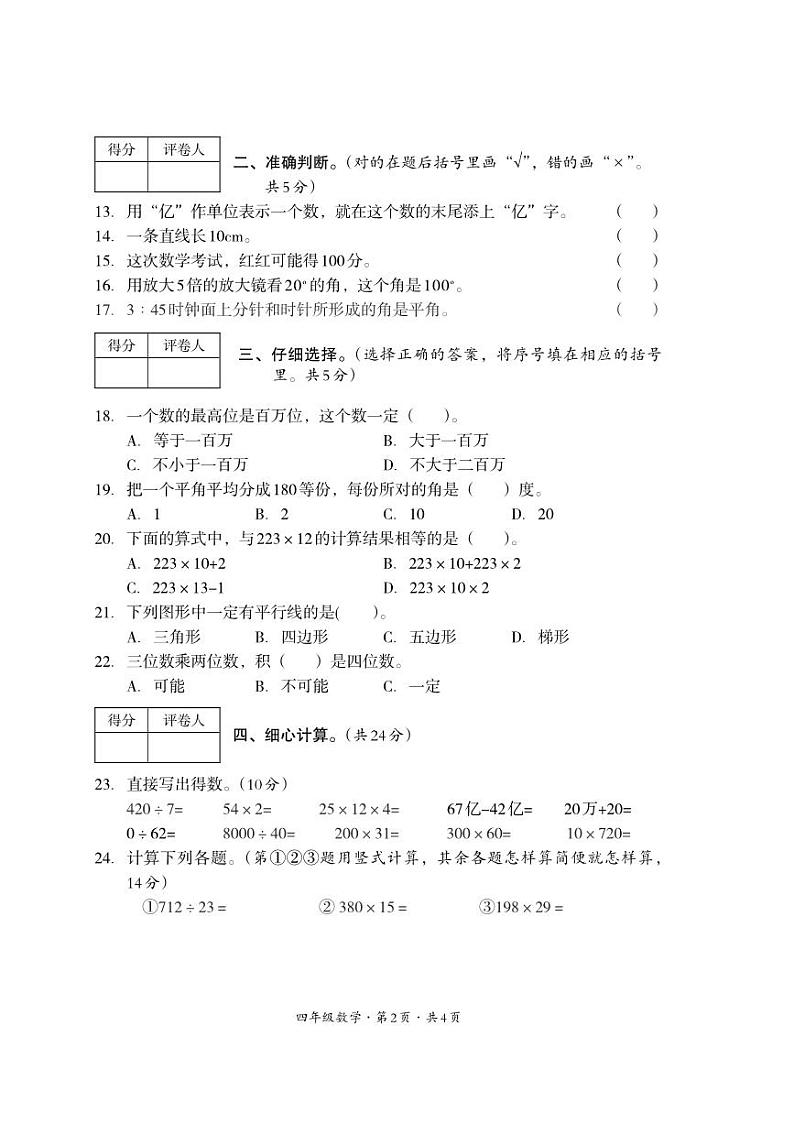 四川省巴中市平昌县2023-2024学年四年级上学期期末考试数学试题第2页