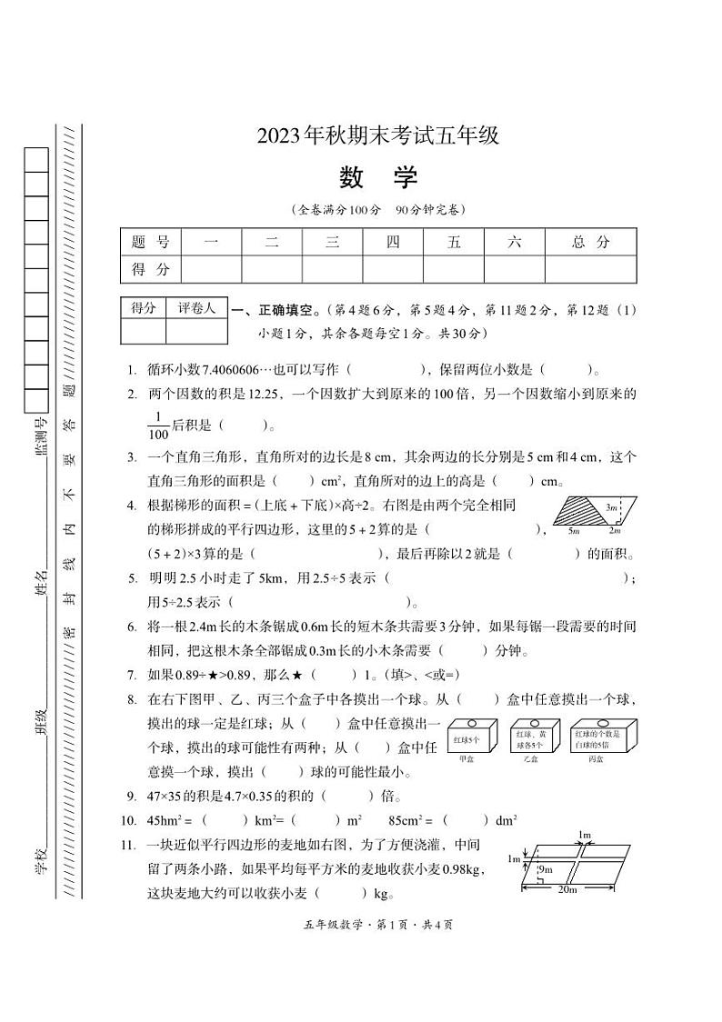 四川省巴中市平昌县2023-2024学年五年级上学期期末考试数学试题01