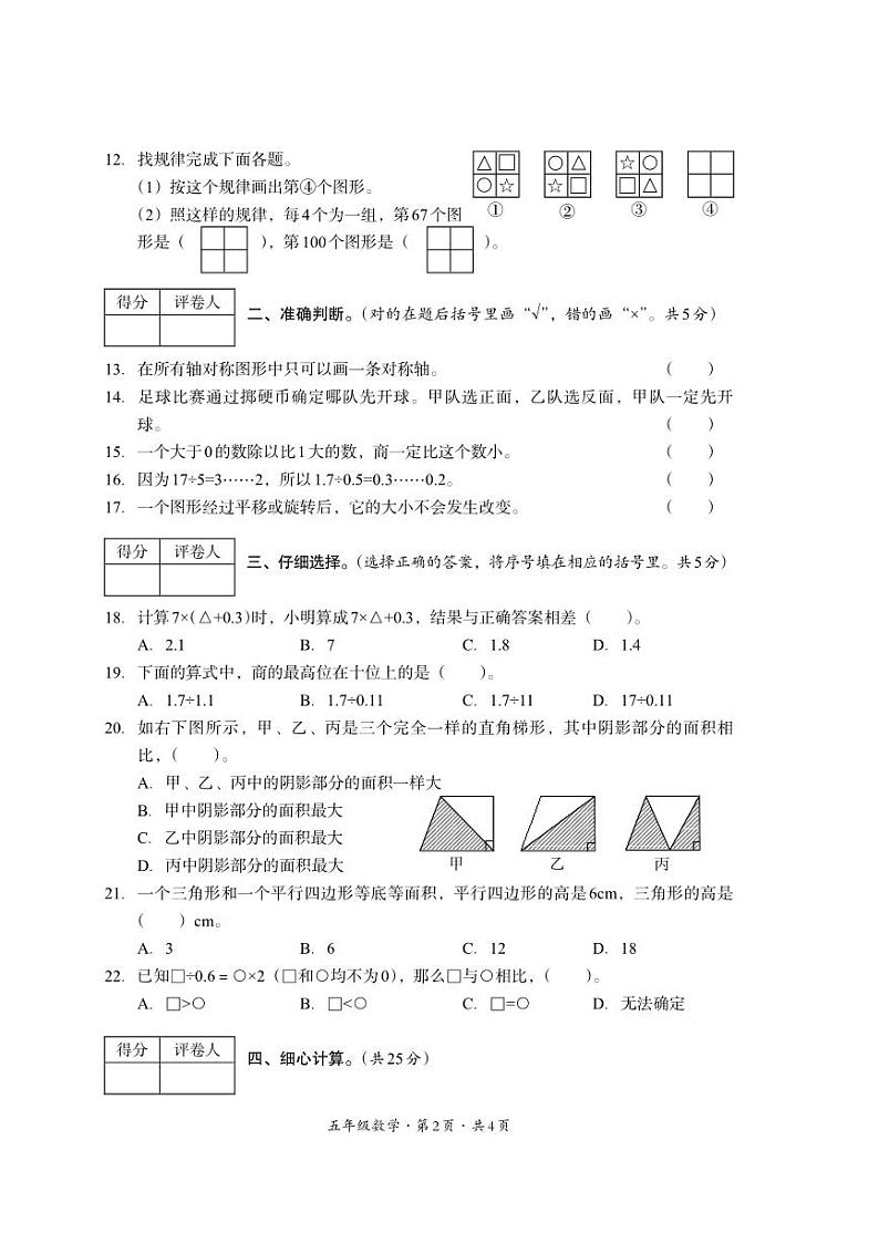 四川省巴中市平昌县2023-2024学年五年级上学期期末考试数学试题02