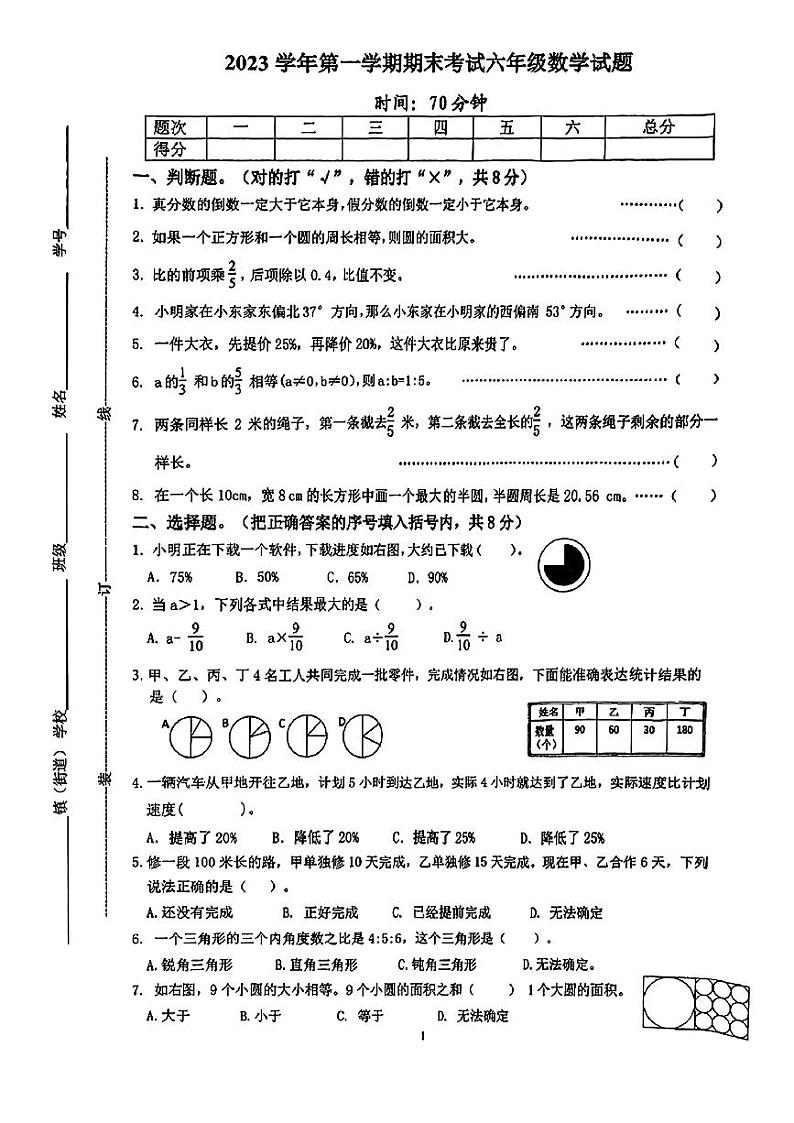 浙江省宁波市慈溪市2023-2024学年上学期六年级期末考试数学试卷第1页