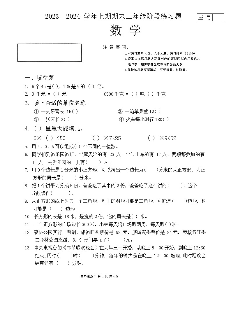 河南省周口市西华县2023-2024学年三年级上学期1月期末数学试题01