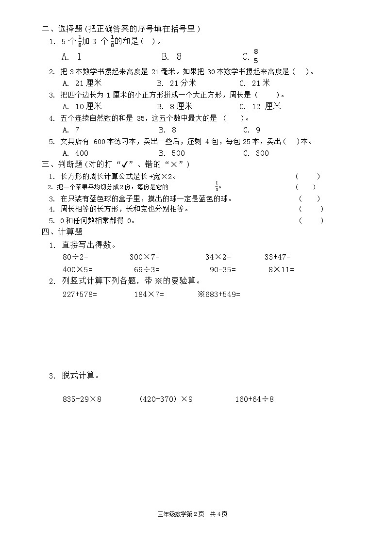 河南省周口市西华县2023-2024学年三年级上学期1月期末数学试题02