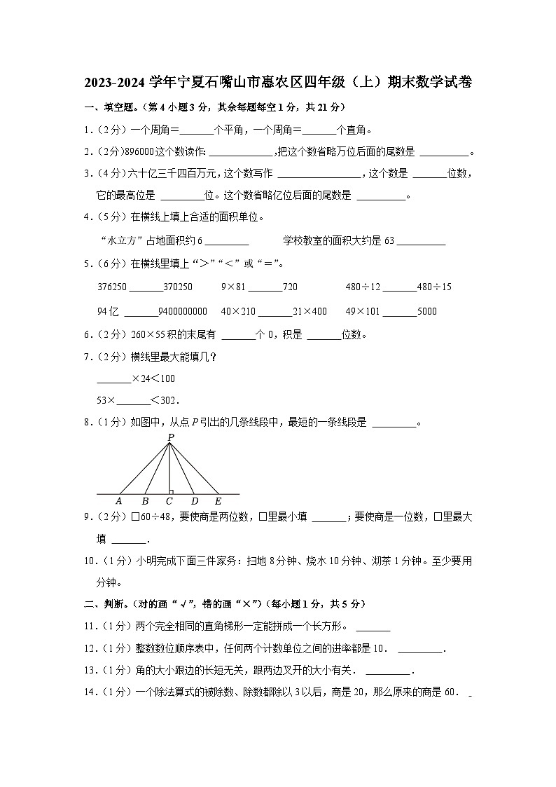 宁夏回族自治区石嘴山市惠农区2023-2024学年四年级上学期期末数学试卷第1页