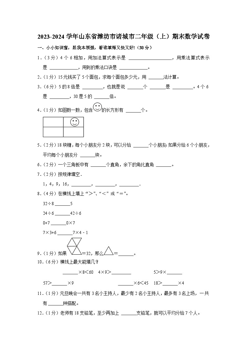 山东省潍坊市诸城市2023-2024学年二年级上学期期末数学试卷01