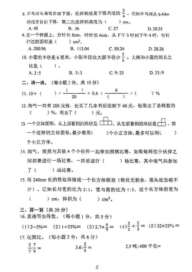 2024深圳宝安区小学六年级质量检测数学试卷第2页