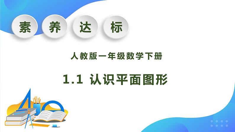 【核心素养】人教版数学一年级下册-1.1 认识平面图形（课件+教案+学案+作业）01