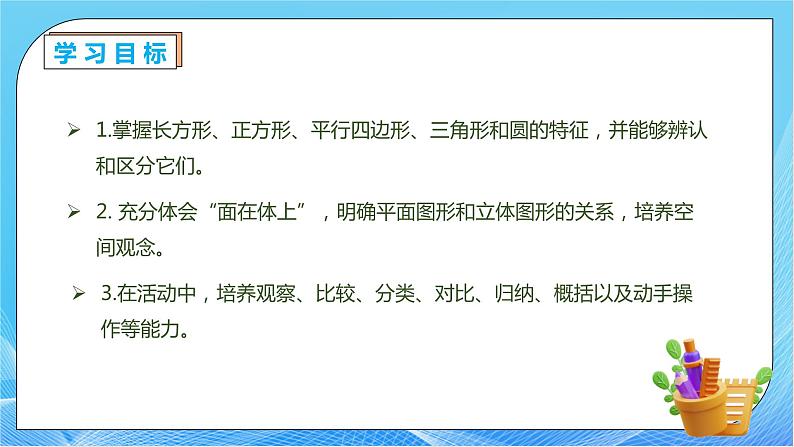 【核心素养】人教版数学一年级下册-1.1 认识平面图形（课件+教案+学案+作业）04