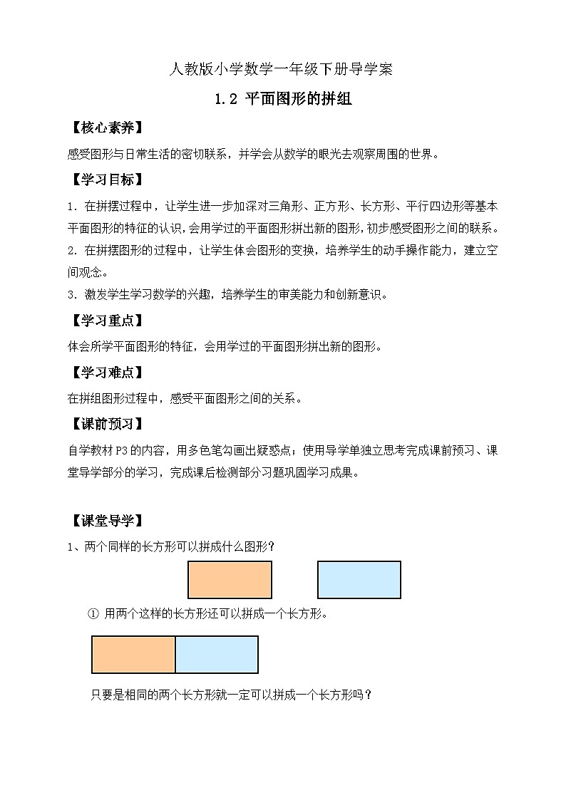 【核心素养】人教版数学一年级下册-1.2 平面图形的拼组（课件+教案+学案+作业）01