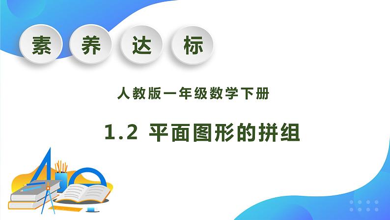 【核心素养】人教版数学一年级下册-1.2 平面图形的拼组（课件+教案+学案+作业）01