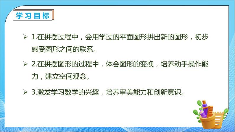 【核心素养】人教版数学一年级下册-1.2 平面图形的拼组（课件+教案+学案+作业）04