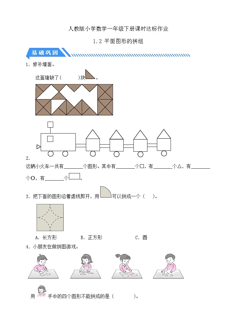 【核心素养】人教版数学一年级下册-1.2 平面图形的拼组（课件+教案+学案+作业）01