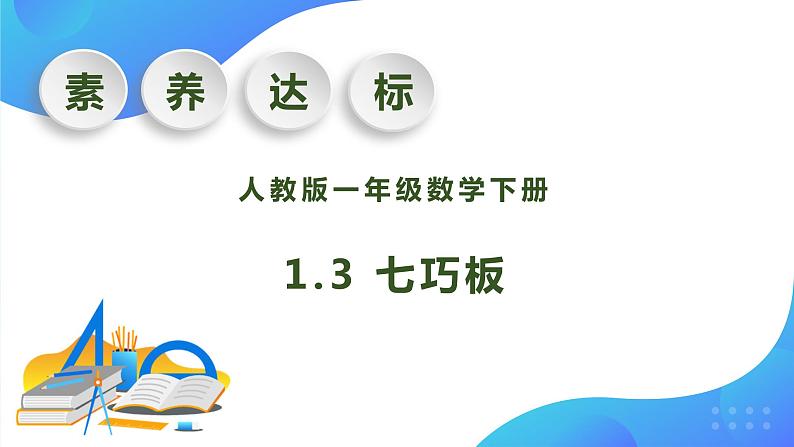 【核心素养】人教版数学一年级下册-1.3 七巧板（课件+教案+学案+作业）01