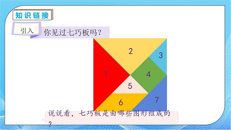 【核心素养】人教版数学一年级下册-1.3 七巧板（课件+教案+学案+作业）07