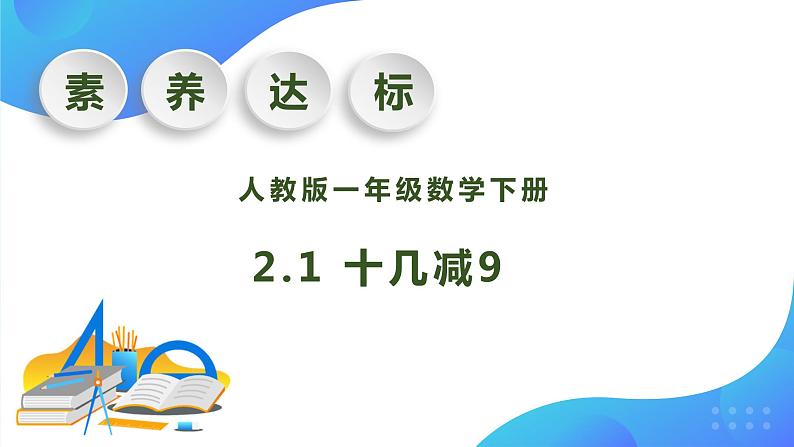 【核心素养】人教版数学一年级下册-2.1 十几减9（课件+教案+学案+作业）01