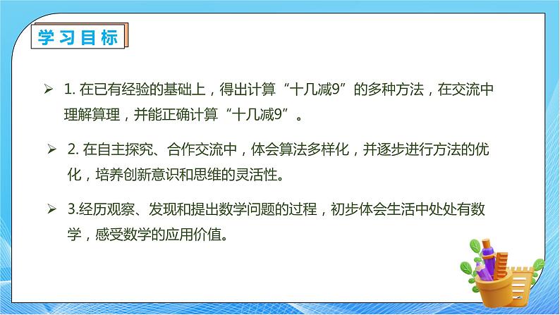 【核心素养】人教版数学一年级下册-2.1 十几减9（课件+教案+学案+作业）04