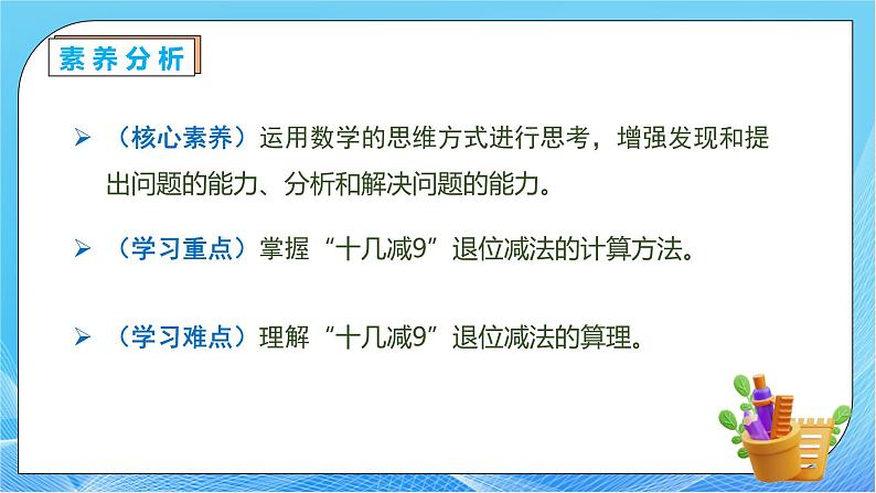 【核心素养】人教版数学一年级下册-2.1 十几减9（课件+教案+学案+作业）05