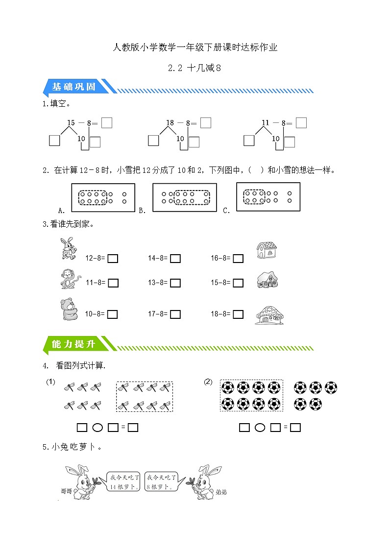 【核心素养】人教版数学一年级下册-2.2 十几减8（课件+教案+学案+作业）01