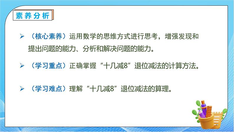 【核心素养】人教版数学一年级下册-2.2 十几减8（课件+教案+学案+作业）05