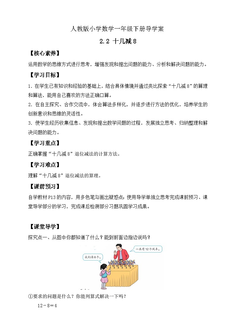 【核心素养】人教版数学一年级下册-2.2 十几减8（课件+教案+学案+作业）01