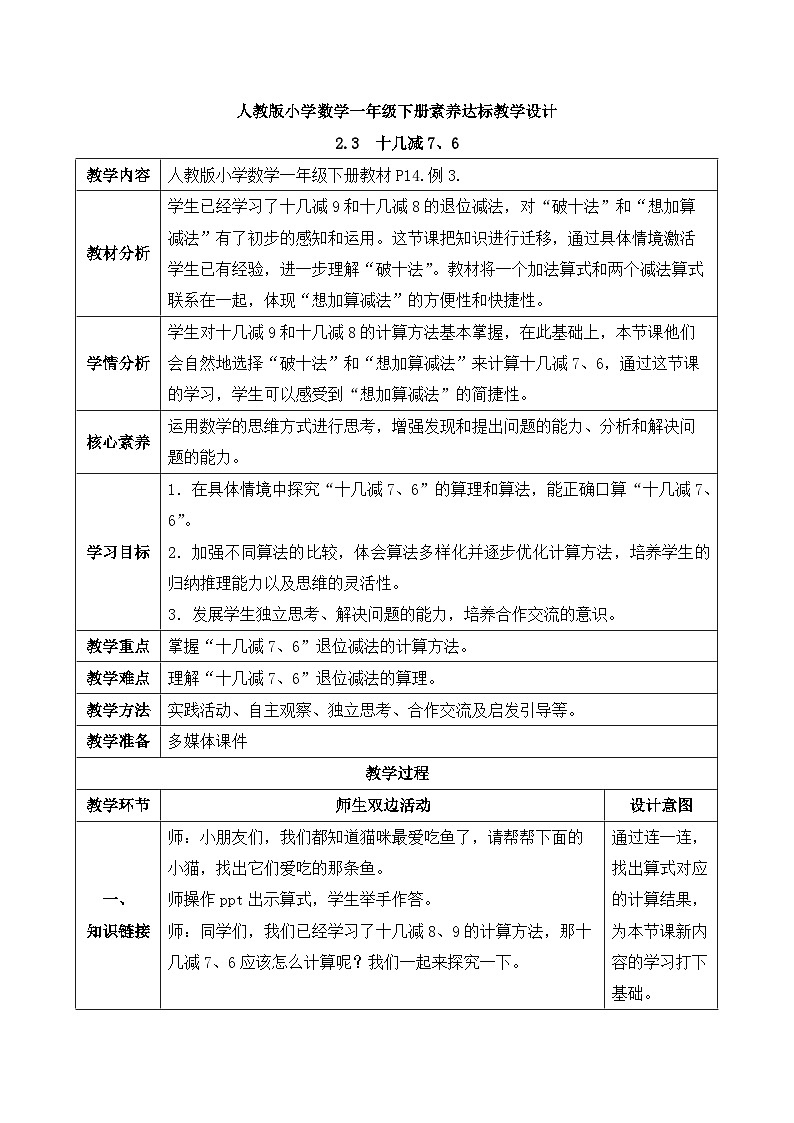 【核心素养】人教版数学一年级下册-2.3  十几减7、6（课件+教案+学案+作业）01