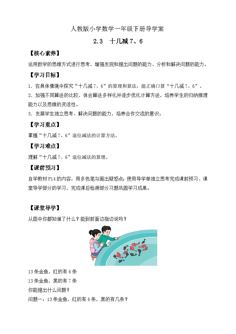 【核心素养】人教版数学一年级下册-2.3  十几减7、6（课件+教案+学案+作业）01