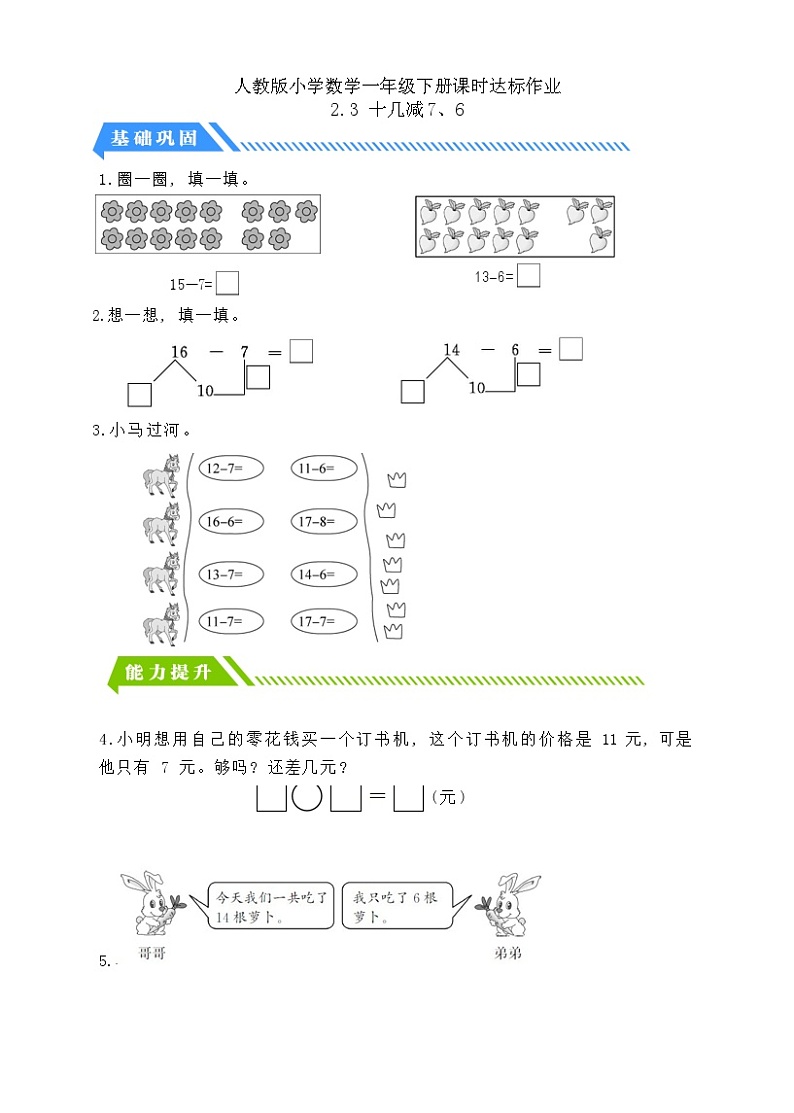【核心素养】人教版数学一年级下册-2.3  十几减7、6（课件+教案+学案+作业）01