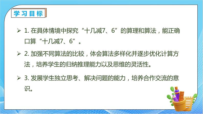 【核心素养】人教版数学一年级下册-2.3  十几减7、6（课件+教案+学案+作业）04