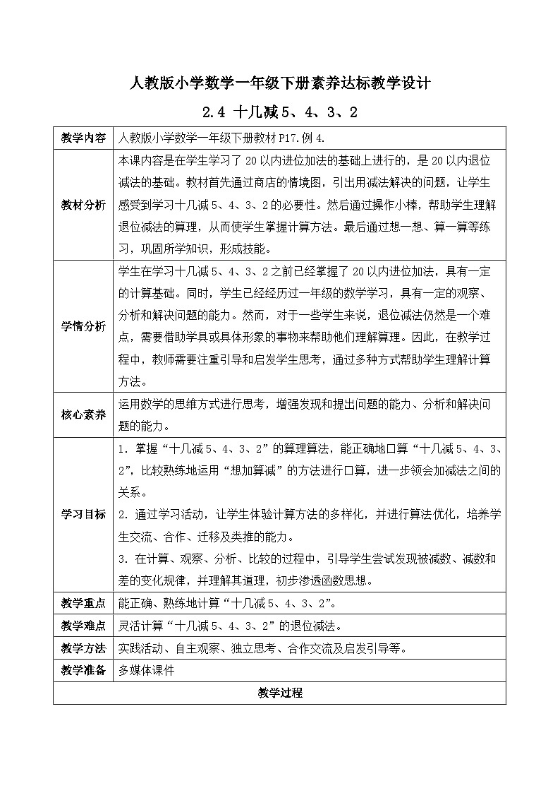 【核心素养】人教版数学一年级下册-2.4 十几减5、4、3、2（课件+教案+学案+作业）01