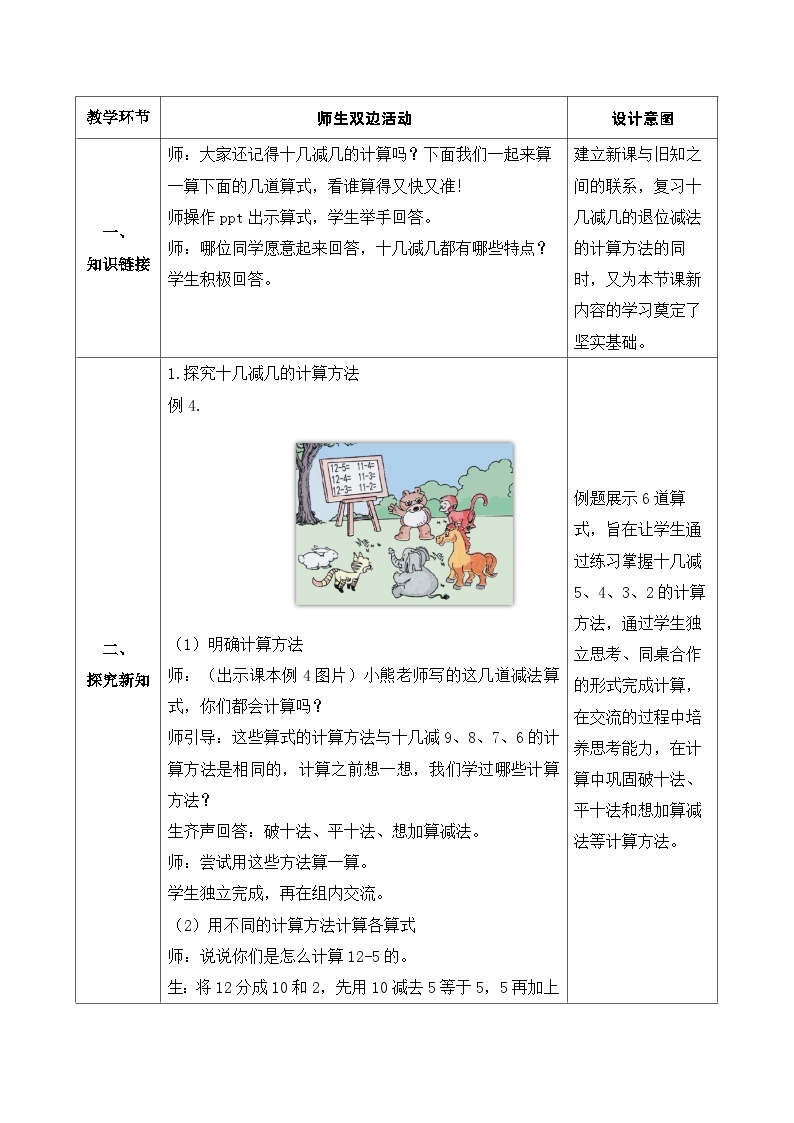 【核心素养】人教版数学一年级下册-2.4 十几减5、4、3、2（课件+教案+学案+作业）02