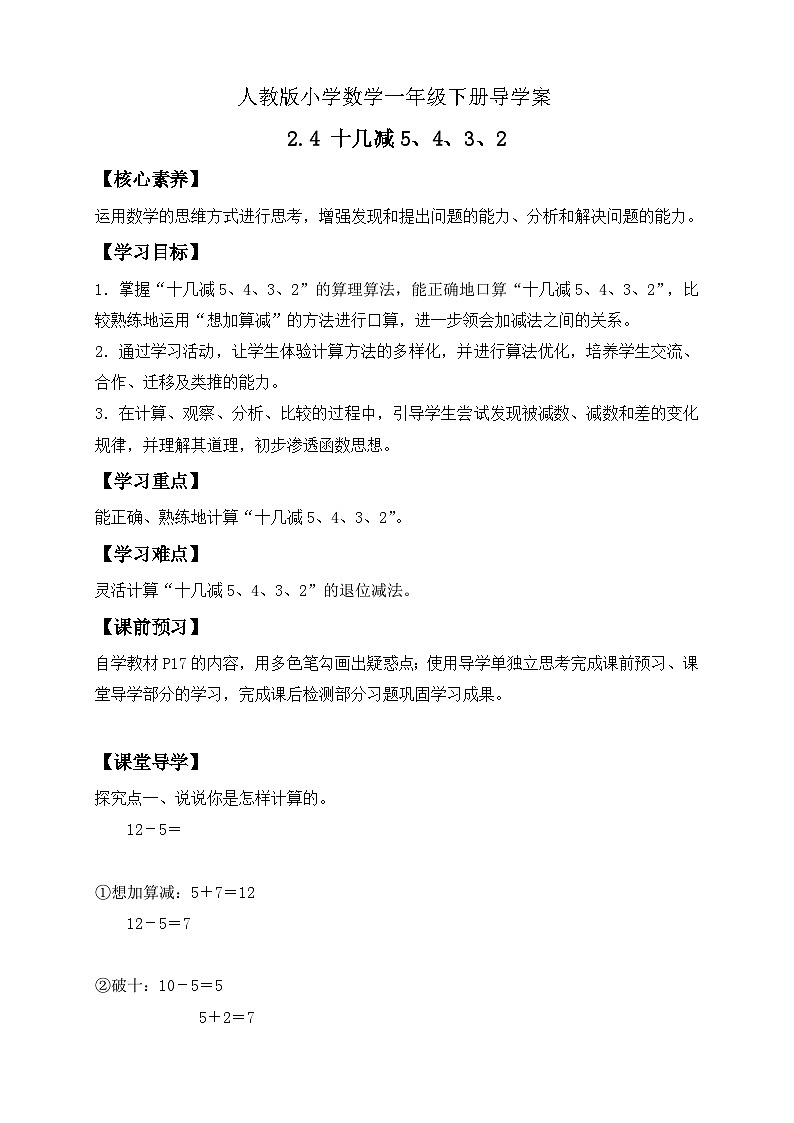 【核心素养】人教版数学一年级下册-2.4 十几减5、4、3、2（课件+教案+学案+作业）01