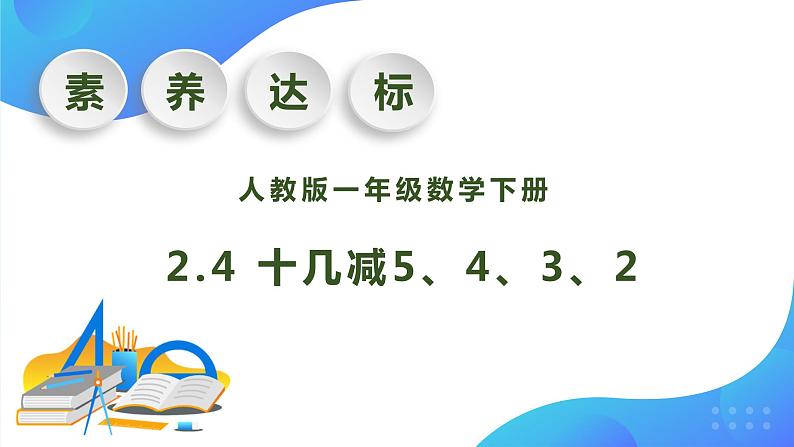 【核心素养】人教版数学一年级下册-2.4 十几减5、4、3、2（课件+教案+学案+作业）01