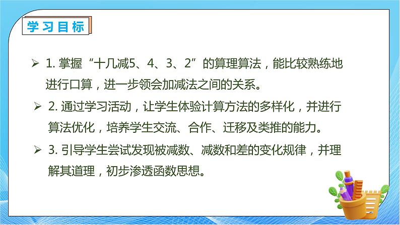 【核心素养】人教版数学一年级下册-2.4 十几减5、4、3、2（课件+教案+学案+作业）04