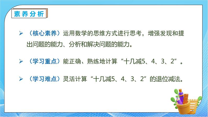 【核心素养】人教版数学一年级下册-2.4 十几减5、4、3、2（课件+教案+学案+作业）05